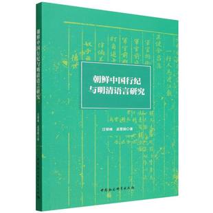 朝鲜中国行纪与明清语言研究汪银峰,孟慧娟 著9787522755335书籍\/杂志\/报纸/外语/语言文字/实用英语/教材