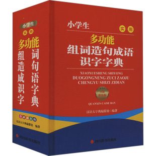编9787557916671 汉语大字典编纂处 小学生实用多功能组词造句成语识字字典 全新彩色版