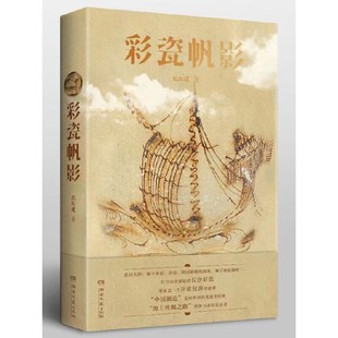 彩瓷帆影纪红建9787572608759书籍\/杂志\/报纸/文学/纪实/报告文学