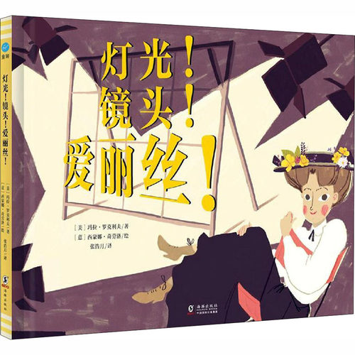 灯光!镜头!爱丽丝!(美)玛拉·罗克利夫9787511045904书籍\/杂志\/报纸/儿童读物/童书/绘本/图画书/少儿动漫书