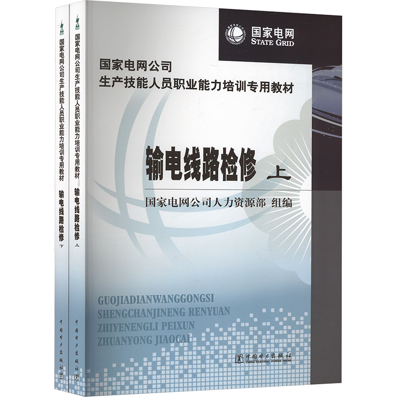 输电线路检修(全2册)电网公司人力资源部 编9787512309777书籍\/杂志\/报纸/工业/农业技术/建筑/水利（新）