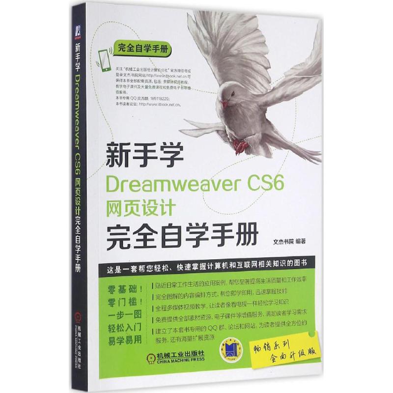 新手学Dreamweaver CS6网页设计自学手册文杰书院 编著 著作9787111533061书籍\/杂志\/报纸/计算机/网络/设计/网页设计语言（新）