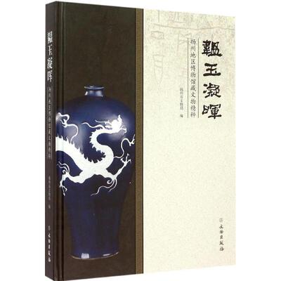 韫玉凝晖扬州市文物局 编 著作9787501043613书籍\/杂志\/报纸/历史/文物/考古