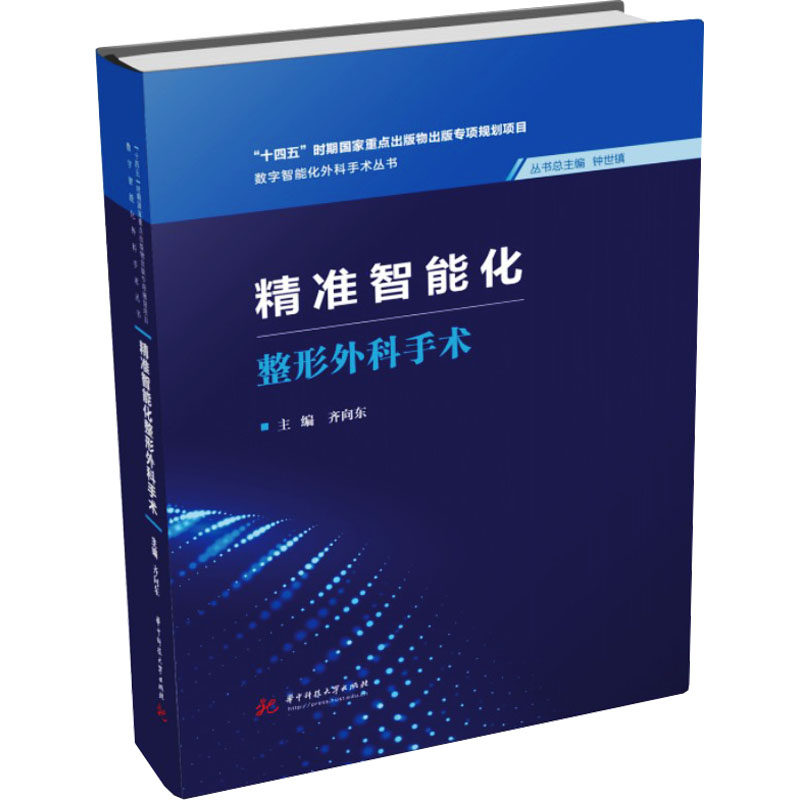精准智能化整形外科手术齐向东 编9787568092555书籍\/杂志\/报纸/医学卫生/外科学
