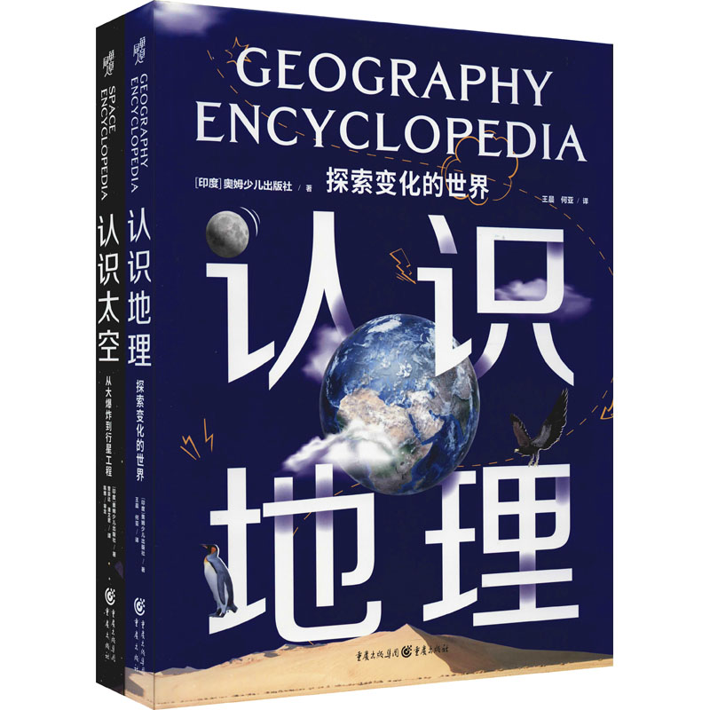 认识地理:探索变化的世界+认识太空:从大到行星工程(全2册)印度奥姆少儿出版社9787229159870
