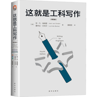 这就是工科写作(英)琼·凡·埃姆登,(英)露辛达·贝克尔 著 黄晟昱 译9787516659991书籍\/杂志\/报纸/管理/管理学理论/MBA