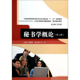 秘书学概论无 著9787300184456书籍\/杂志\/报纸//教材/教辅//教材/大学教材