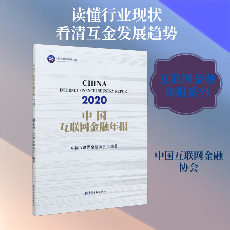 中国互联网金融年报 2020中国互联网金融协会 编9787522009261书籍\/杂志\/报纸/经济/金融