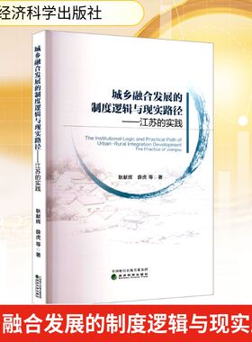 城乡融合发展的制度逻辑与现实路径——江苏的实践耿献辉 等 著9787521862287书籍\/杂志\/报纸/经济/经济理论