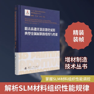 粉末床激光选区熔化成形典型金属材料的组织与能魏青松 等 著9787118123975书籍\/杂志\/报纸/工业/农业技术/化学工业