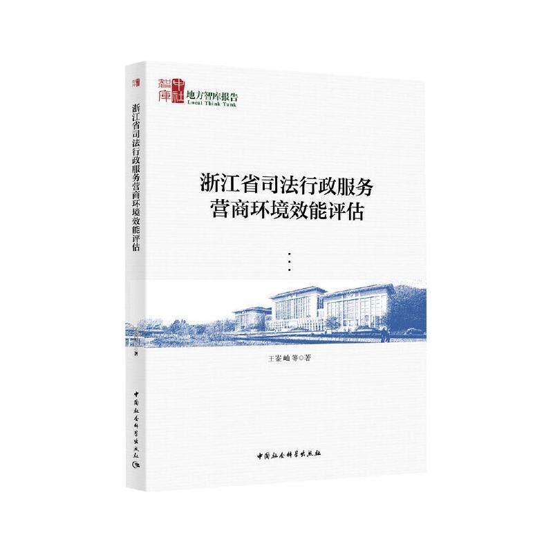 浙江省司法行政服务营商环境效能评估王崟屾9787520380140书籍\/杂志\/报纸/法律/学理