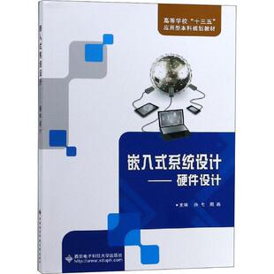 嵌入式系统设计——硬件设计孙弋9787560650289书籍\/杂志\/报纸//教材/教辅//教材/大学教材