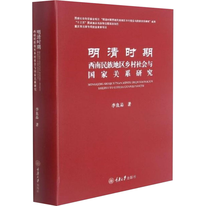 明清时期西南民族地区乡村社会与关系研究李良品9787568911672书籍\/杂志\/报纸/历史/史学理论