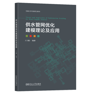 著9787576619232书籍 教辅 杂志 教材 大学教材 报纸 供水管网优化建模理论及应用王玉敏编著