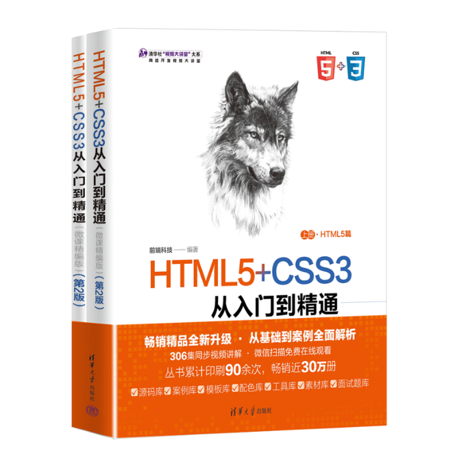HTML5+CSS3从入门到精通(微课精编版)(第2版)(全2册)前端科技9787302593652
