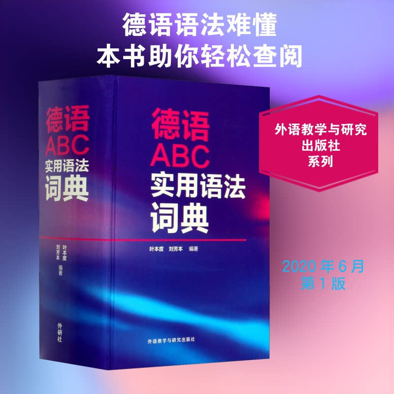 德语ABC实用语法词典叶本度,刘芳本 编9787521315493书籍\/杂志\/报纸/外语/语言文字/外语/德语