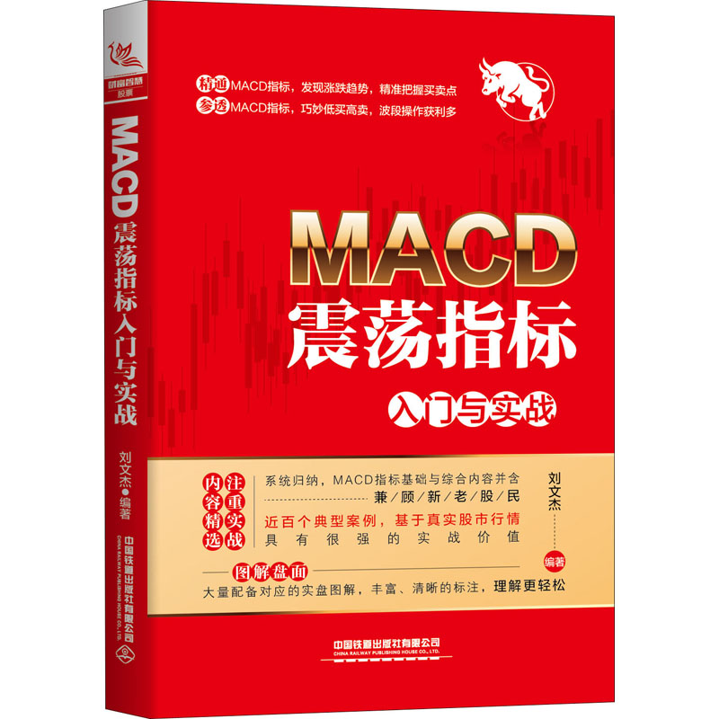 MACD震荡指标入门与实战刘文杰 著9787113266394书籍\/杂志\/报纸/经济/金融