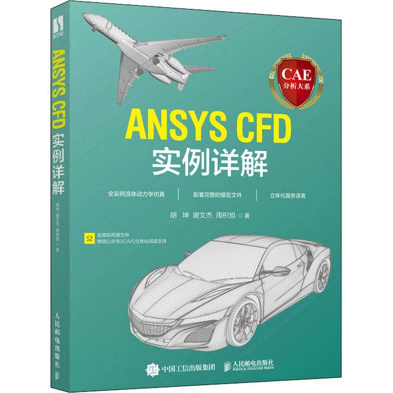 CAE分析大系 ANSYS CFD实例详解作者9787115589019书籍\/杂志\/报纸/计算机/网络/图形图像/多媒体(新)