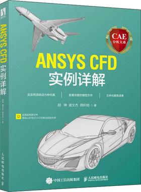 CAE分析大系 ANSYS CFD实例详解作者9787115589019书籍\/杂志\/报纸/计算机/网络/图形图像/多媒体（新）