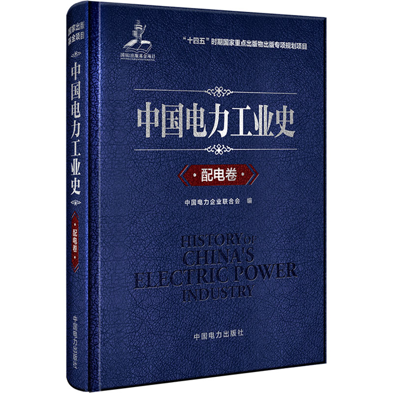 中国电力工业史 配电卷中国电力企业联合会 编9787519868505书籍\/杂志\/报纸/工业/农业技术/建筑/水利（新）