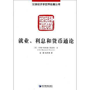 就业、利息和货币通论[英]约翰.梅纳德.凯恩斯 著作 金碚 张世贤 译者9787509616383书籍\/杂志\/报纸/经济/金融