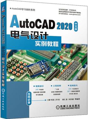 AutoCAD 2020中文版电气设计实例教程胡仁喜 等 著9787111645580书籍\/杂志\/报纸/计算机/网络/计算机辅设计和工程（新）