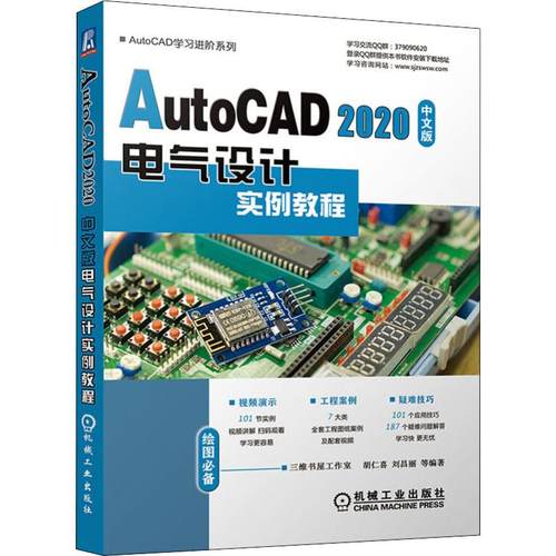 AutoCAD 2020中文版电气设计实例教程胡仁喜 等 著9787111645580书籍\/杂志\/报纸/计算机/网络/计算机辅设计和工程（新）