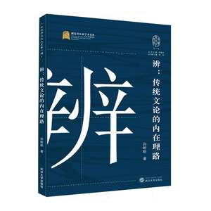 中华字文化大系(第二辑)-辨:传统文论的内在理路孙盼盼|责编:白绍华|总主编:李建中9787307238879文学/文学理/学评论与研究