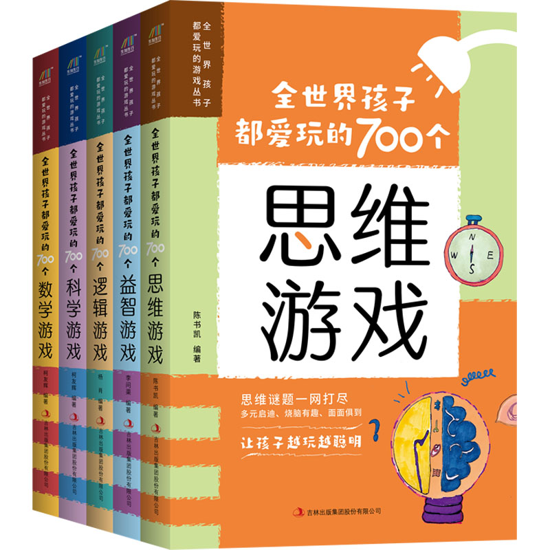 全世界孩子都爱玩的700个游戏丛书(全5册)陈书凯 等 编9787558139819书籍\/杂志\/报纸/儿童读物/童书/益智游戏/立体翻翻书/玩具书