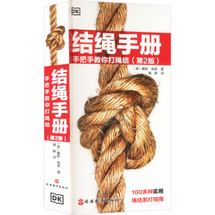 仅限弱关联套装 英 报纸 自然科学 杂志 第2版 戴斯·帕森9787563746576书籍 书 结绳手册 自由组套 手把手教你打绳结