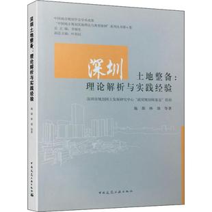 深圳土地整备:理论解析与实践经验施源,林强 等9787112238002书籍\/杂志\/报纸/工业/农业技术/建筑/水利（新）