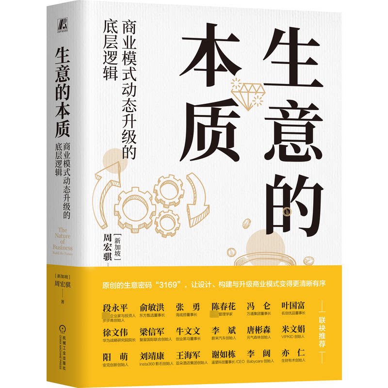 生意的本质 商业模式动态升级的底层逻辑(新加坡)周宏骐 著9787111753261书籍\/杂志\/报纸/经济/国际贸易/世界各国贸易