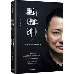 管理 重新理解創(chuàng)業(yè) 企業(yè)經(jīng)營(yíng)與管理 報(bào)紙 雜志 一個(gè)創(chuàng)業(yè)者 途中思考周航9787508695303書(shū)籍