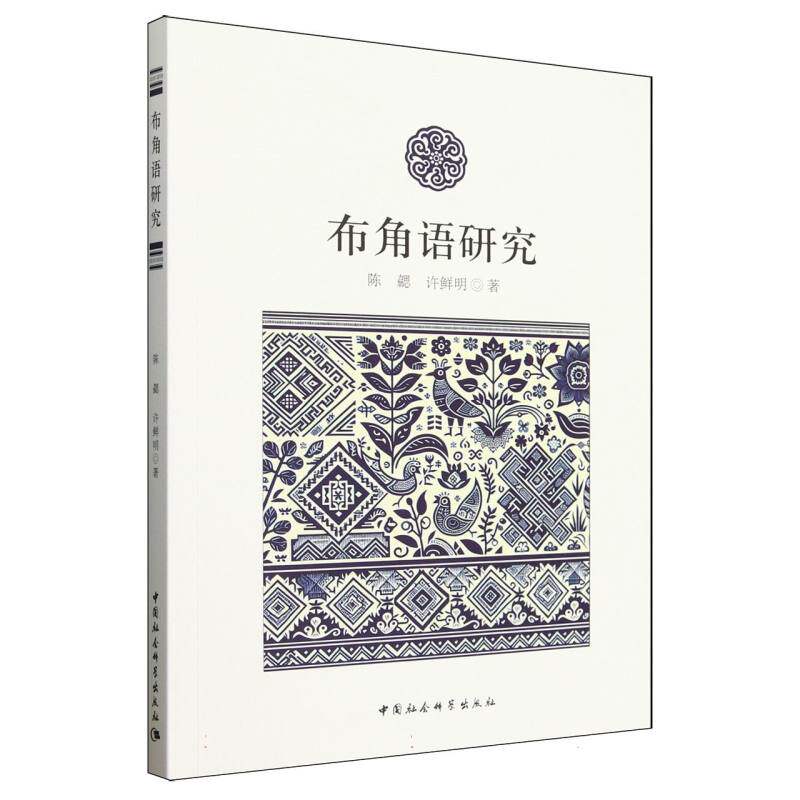 布角语研究陈勰,许鲜明 著9787522748771书籍\/杂志\/报纸/外语/语言文字/中国少数民族语言/汉藏语系