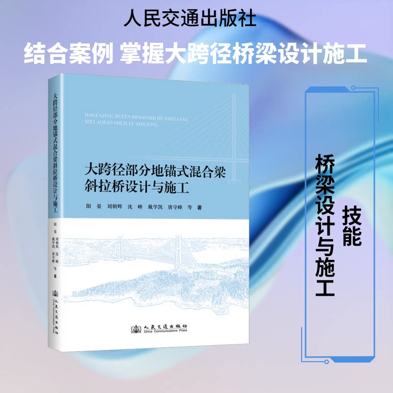 大跨径部分地锚式混合梁斜拉桥设计与施工(平装)阳晏;刘朝辉;沈峰;戴学凯;唐守峰 著9787114211669
