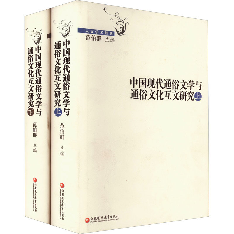 中国现代通俗文学与通俗文化互文研究(上下全两册)范伯群 编9787549962921书籍\/杂志\/报纸/文化/信息与知识传播/广播/电视事业