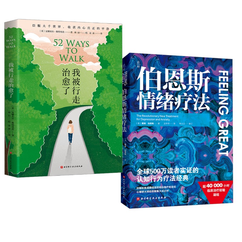 我被行走治愈了+伯恩斯情绪疗法(英)安娜尔·里茨 著 章勇 译 林田 绘等9787571443450