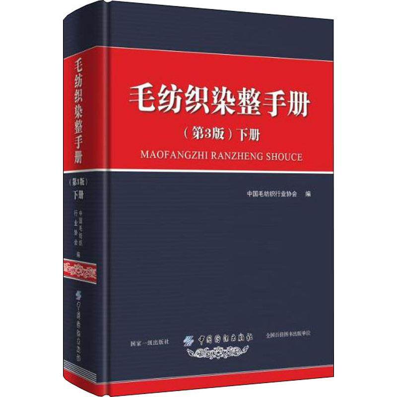 毛纺织染整手册 下册(第3版)中国毛纺织行业协会9787518050413书籍\/杂志\/报纸/工业/农业技术/轻工业/手工业,书籍/杂志/报纸,自由组合套装,淘宝优惠券,粉丝福利购,淘宝优惠卷