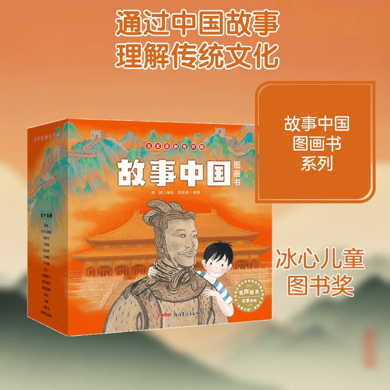 故事中国图画书(名家录制有声版共15册)李健 著 李健 绘9787559031570书籍\/杂志\/报纸/儿童读物/童书/绘本/图画书/少儿动漫书