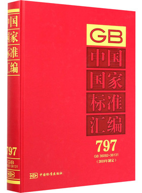 中国标准汇编(2018年制定) 797 GB 36092~36131中国标准出版社 编9787506696128书籍\/杂志\/报纸/历史/世界史/欧洲史