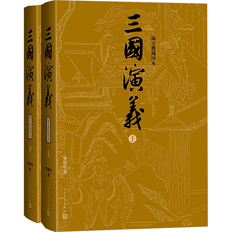 三国演义（上下）（陈全胜插图本）[明]罗贯中 著 陈全胜 绘9787020191994书籍\/杂志\/报纸/小说/世界名著