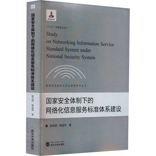 安全制下的网络化信息服务标准体系建设胡吉明,梁孟华9787307229051书籍\/杂志\/报纸/社会科学/传媒出版