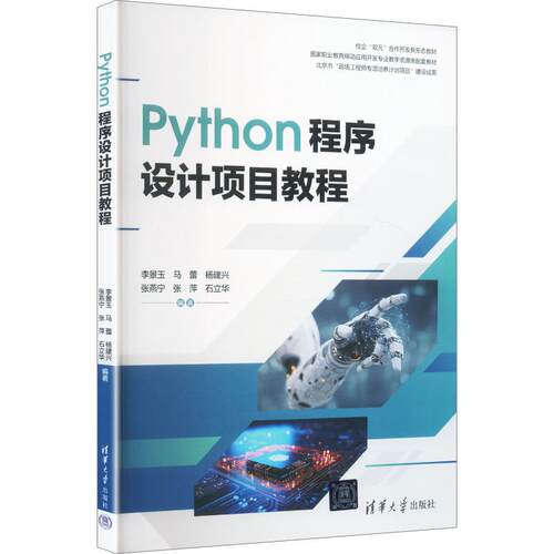 PYTHON程序设计项目教程李景玉 等 编著 编9787302722106书籍\/杂志\/报纸//教材/教辅//教材/大学教材