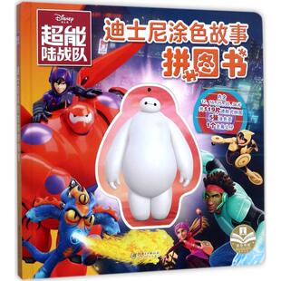 迪士尼涂色故事拼图书.超能陆战队嘉良传媒 编 著作9787548053910书籍\/杂志\/报纸/儿童读物/童书/益智游戏/立体翻翻书/玩具书