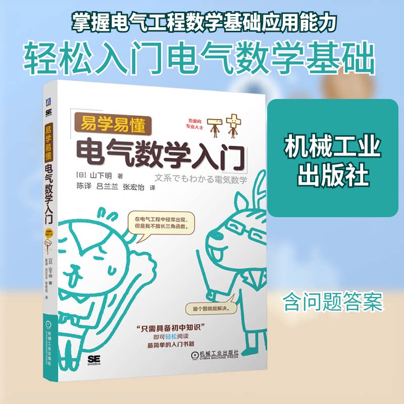 易学易懂电气数学入门(日)山下明 著 陈译,吕兰兰,张宏怡 译9787111755357书籍\/杂志\/报纸/工业/农业技术/电工技术/家电维修