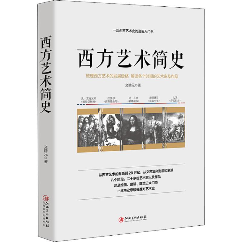 西方艺术简史文聘元
