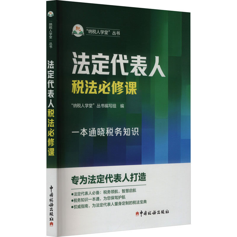 法定代表人税法必修课