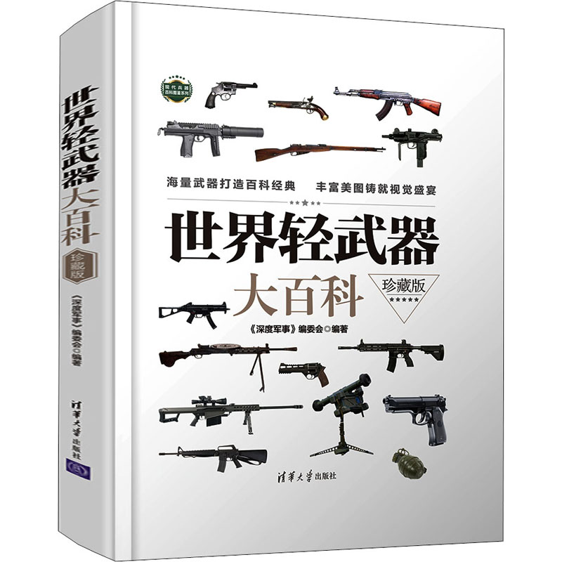 世界轻武器大百科 珍藏版作者9787302572275书籍\/杂志\/报纸/儿童读物/童书/儿童文学