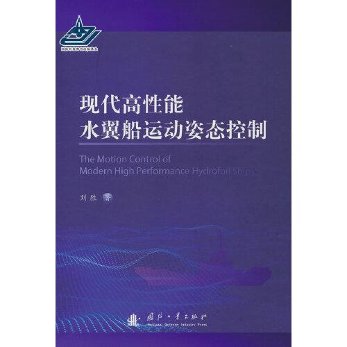 现代高能水翼船舶运动姿态控制刘胜9787118127850书籍\/杂志\/报纸/工业/农业技术/交通/运输