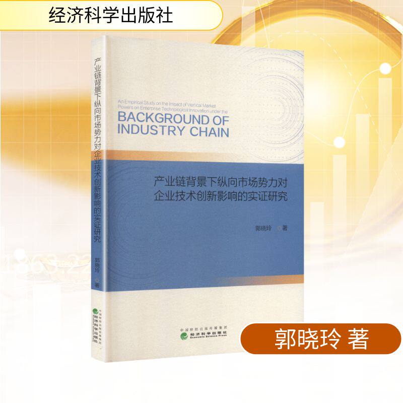 产业链背景下纵向市场势力对企业技术创新影响的实研究郭晓玲 著 著9787521862515书籍\/杂志\/报纸/经济/经济理论